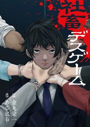『社畜デスゲーム』の表紙
