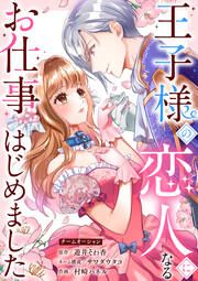 『王子様の恋人になるお仕事はじめました』の表紙