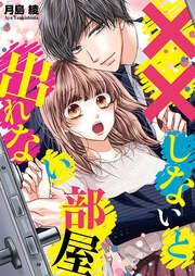 『××しないと出れない部屋』の表紙