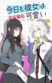 『今日も彼女はこんなに可愛い 【タテヨミ】』の表紙