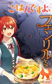 『ごはんですよ、フェンリルさん【タテヨミ】』の表紙