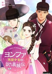 『ヨンファ~男装少女の訳あり義賊伝~』の表紙