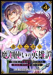 『落ちこぼれ魔剣使いの英雄譚～魔術が使えず無能の烙印を押されましたが、【魔術破壊】で世界最強へ成り上がる～』の表紙