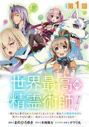『世界最高の精霊術師~姉たちに虐げられ追放されてしまった私が、実は天才精霊術師だと気づいてももう遅い。私はもふもふと幸せに生きていきます~@COMIC』の表紙