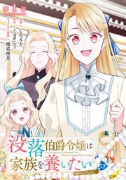 『没落伯爵令嬢は家族を養いたい@COMIC』の表紙
