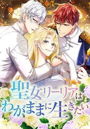 『聖女リーリアはわがままに生きたい』の表紙