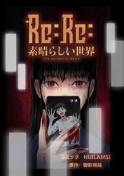 『Re:Re:素晴らしい世界【タテスク】』の表紙
