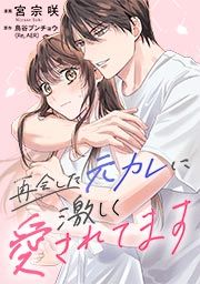 『再会した元カレに激しく愛されてます』の表紙