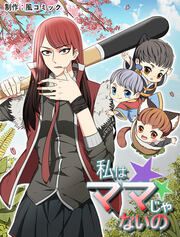 『私はママじゃないの【タテヨミ】』の表紙