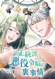 『正統派悪役令嬢の裏事情』の表紙