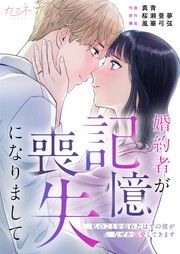 『婚約者が記憶喪失になりまして~私のことを忘れたはずの彼がなぜか溺愛してきます~』の表紙