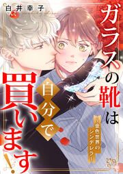 『ガラスの靴は自分で買います!~金色世界のシンデレラ~』の表紙