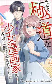 『極道な少女漫画家の現場に放り込まれました【タテヨミ】』の表紙