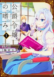 『公爵令嬢の嗜み【タテスク】』の表紙