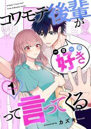 『コワモテ後輩が一日一回好きって言ってくる』の表紙
