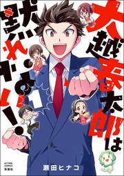 『大越春太郎は黙れない!』の表紙