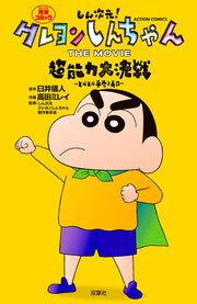 『しん次元!クレヨンしんちゃん THE MOVIE 超能力大決戦 ～とべとべ手巻き寿司～』の表紙