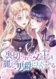 『裏切られた女王は、麗しの男爵に尽くされる』の表紙
