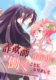 『詐欺師がホテルで働くことになりまして』の表紙