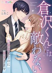 『倉沢くんには敵わない～偽装恋愛なのに甘すぎます～』の表紙