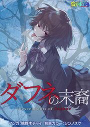 『ダフネの末裔』の表紙