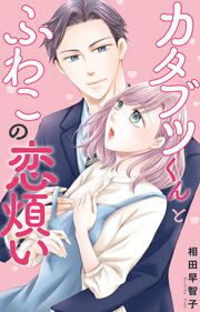 『カタブツくんとふわこの恋煩い』の表紙
