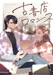 『古書店ロマンス』の表紙