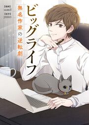 『ビッグライフ~無名作家の逆転劇~』の表紙
