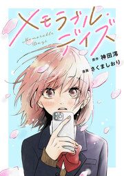 『メモラブル・デイズ(分冊版)』の表紙