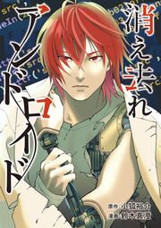 『消え去れアンドロイド(分冊版)』の表紙