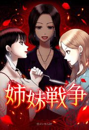 『姉妹戦争【タテヨミ】』の表紙
