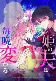 『姫の夫は毎晩変わる【タテヨミ】』の表紙