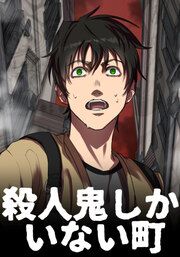 『殺人鬼しかいない街』の表紙