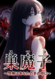 『巣魔子～恐怖はあなたの手の中に～』の表紙