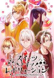 『スイーツナイツレボリューション』の表紙