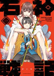 『石神戦記』の表紙