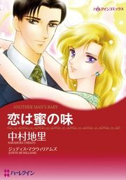 『恋は蜜の味』の表紙