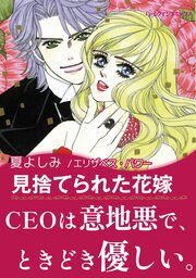 『見捨てられた花嫁』の表紙