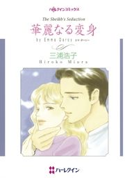 『華麗なる変身』の表紙