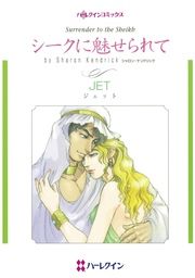 『シークに魅せられて』の表紙