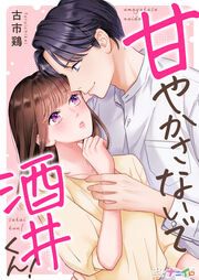 『甘やかさないで酒井くん!』の表紙