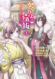 『かくりよの宿飯 あやかしお宿に嫁入りします。』の表紙
