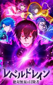 『レベルドレイン -絶対無双の冒険者-【タテヨミ】』の表紙