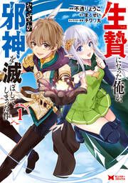 『生贄になった俺が、なぜか邪神を滅ぼしてしまった件(コミック)』の表紙