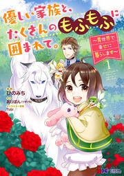 『優しい家族と、たくさんのもふもふに囲まれて。~異世界で幸せに暮らします~(コミック)』の表紙