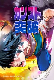 『カンスト突破【タテヨミ】』の表紙