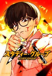 『スタディー・グループ【タテヨミ】』の表紙
