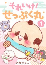 『それいけ! せっぷく丸(分冊版)』の表紙