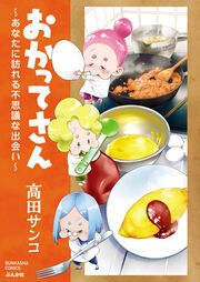 『おかってさん ~あなたに訪れる不思議な出会い~』の表紙