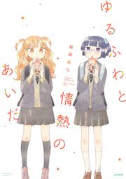 『ゆるふわと情熱のあいだ』の表紙